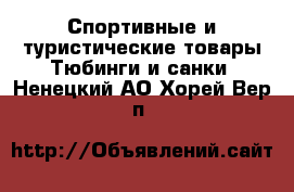 Спортивные и туристические товары Тюбинги и санки. Ненецкий АО,Хорей-Вер п.